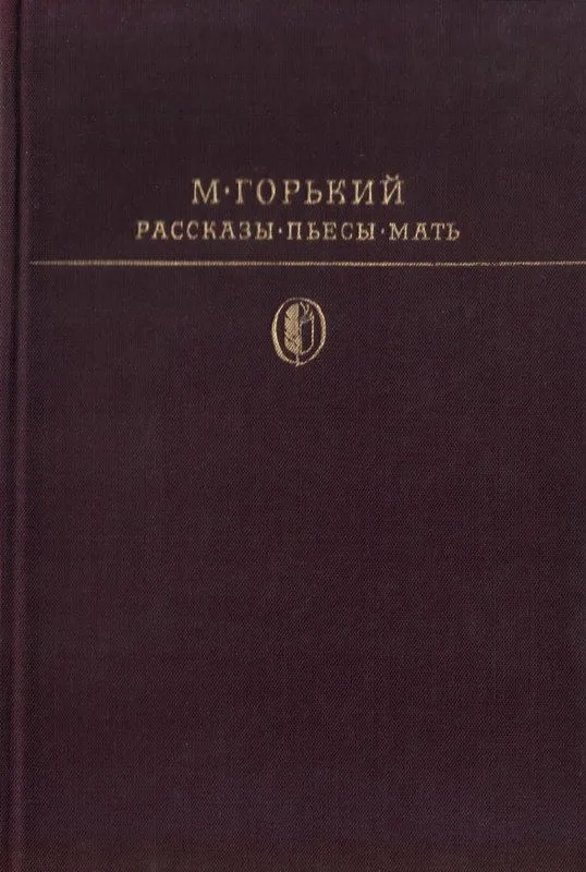 Рассказы. Пьесы. Мать