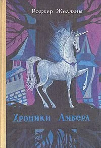 Хроники Амбера. Том 1