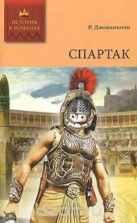 Спартак. Том 2