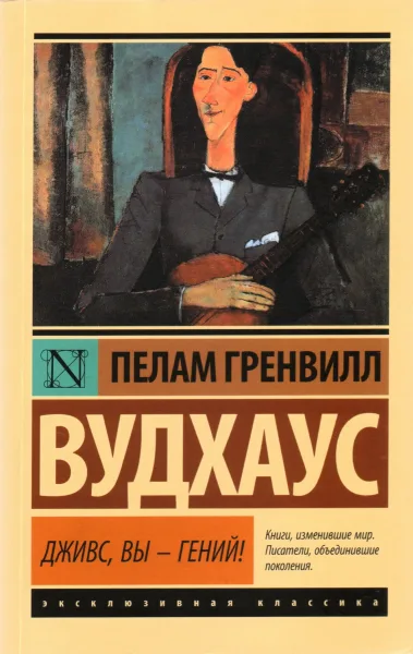 Дживс, вы — гений!