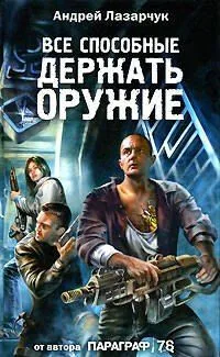 Все способные держать оружие