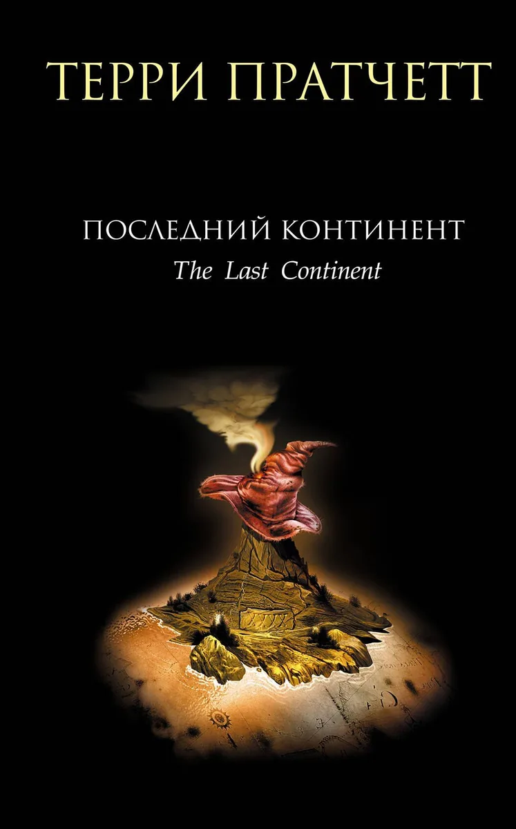 Последний континент