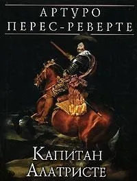 Капитан Алатристе