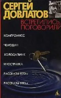 Встретились, поговорили