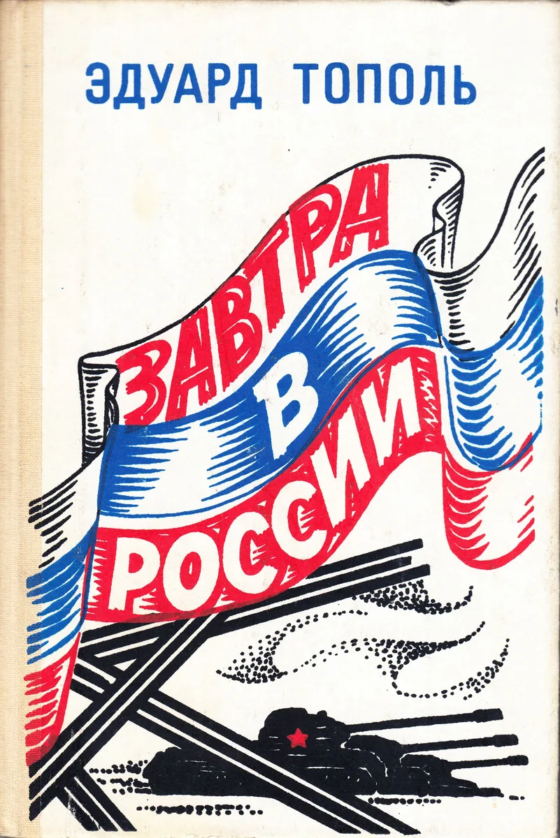 Завтра в России