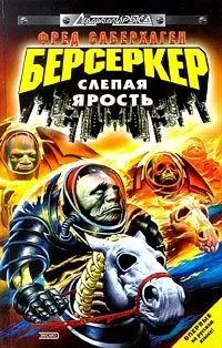 Берсеркер. Слепая ярость
