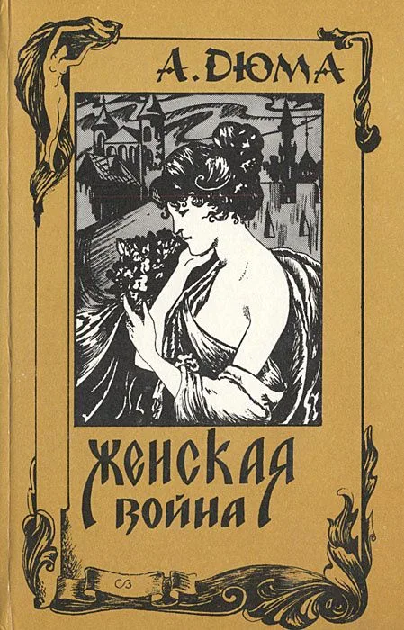 Женская война