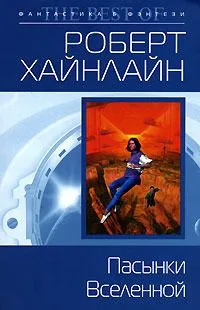 Пасынки Вселенной