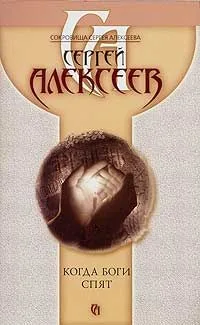 Когда боги спят