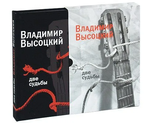 Две судьбы