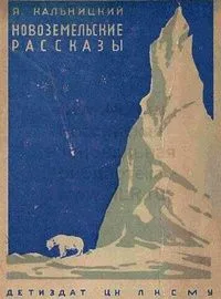 Новоземельские рассказы