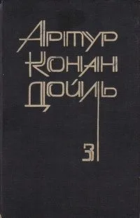 Собрание сочинений 8 томах. Том 3