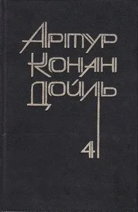 Собрание сочинений 8 томах. Том 4