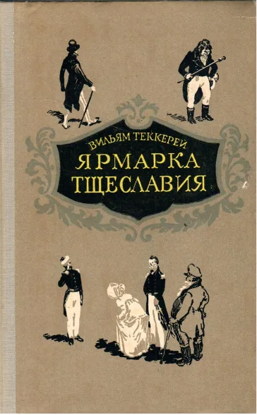 Ярмарка тщеславия. Том II