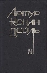 Собрание сочинений 8 томах. Том 8