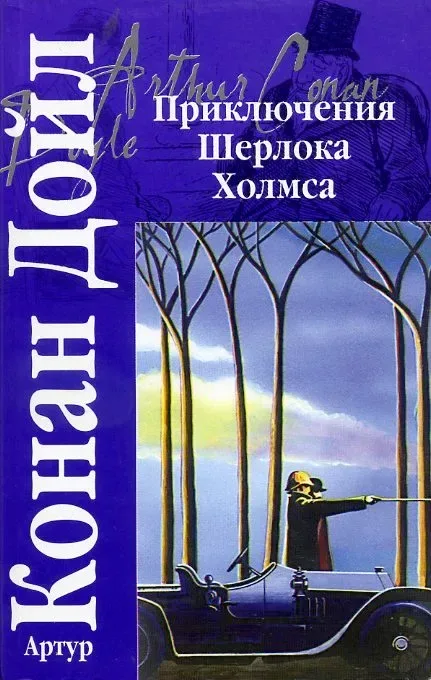 Приключения Шерлока Холмса