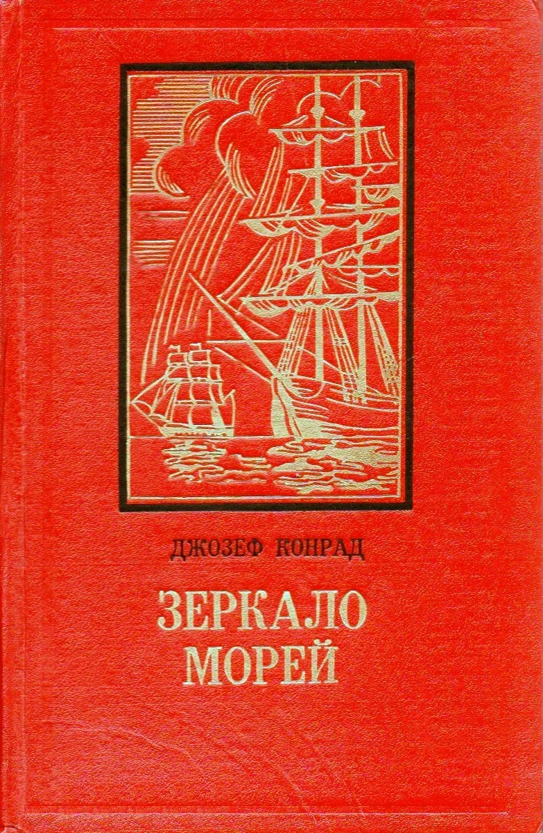Зеркало морей