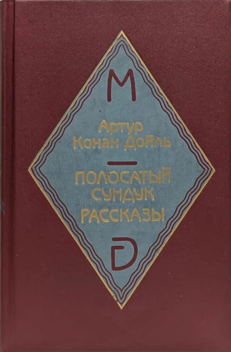 Полосатый сундук. Рассказы