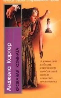 Кровавая комната