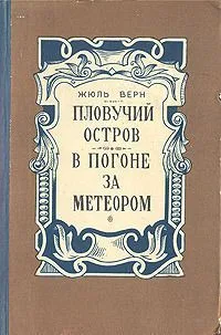 Пловучий остров. В погоне за метеором