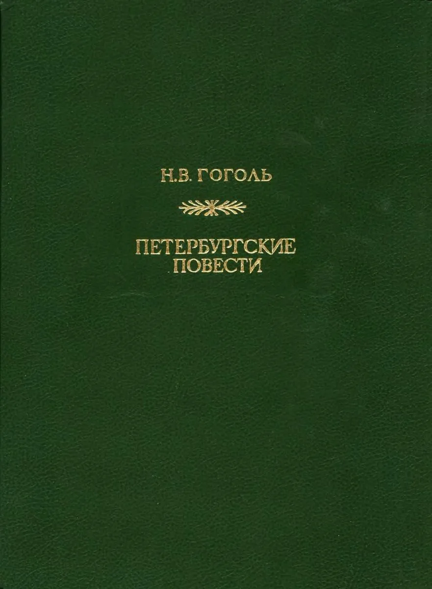 Петербургские повести
