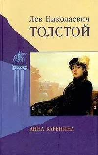 Анна Каренина