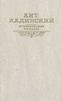 Исторические романы