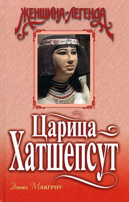 Царица Хатшепсут