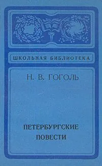 Петербургские повести