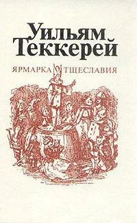 Ярмарка тщеславия. Том 2