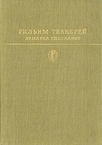 Ярмарка тщеславия