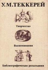 У. М. Теккерей. Творчество. Воспоминания. Библиографические разыскания