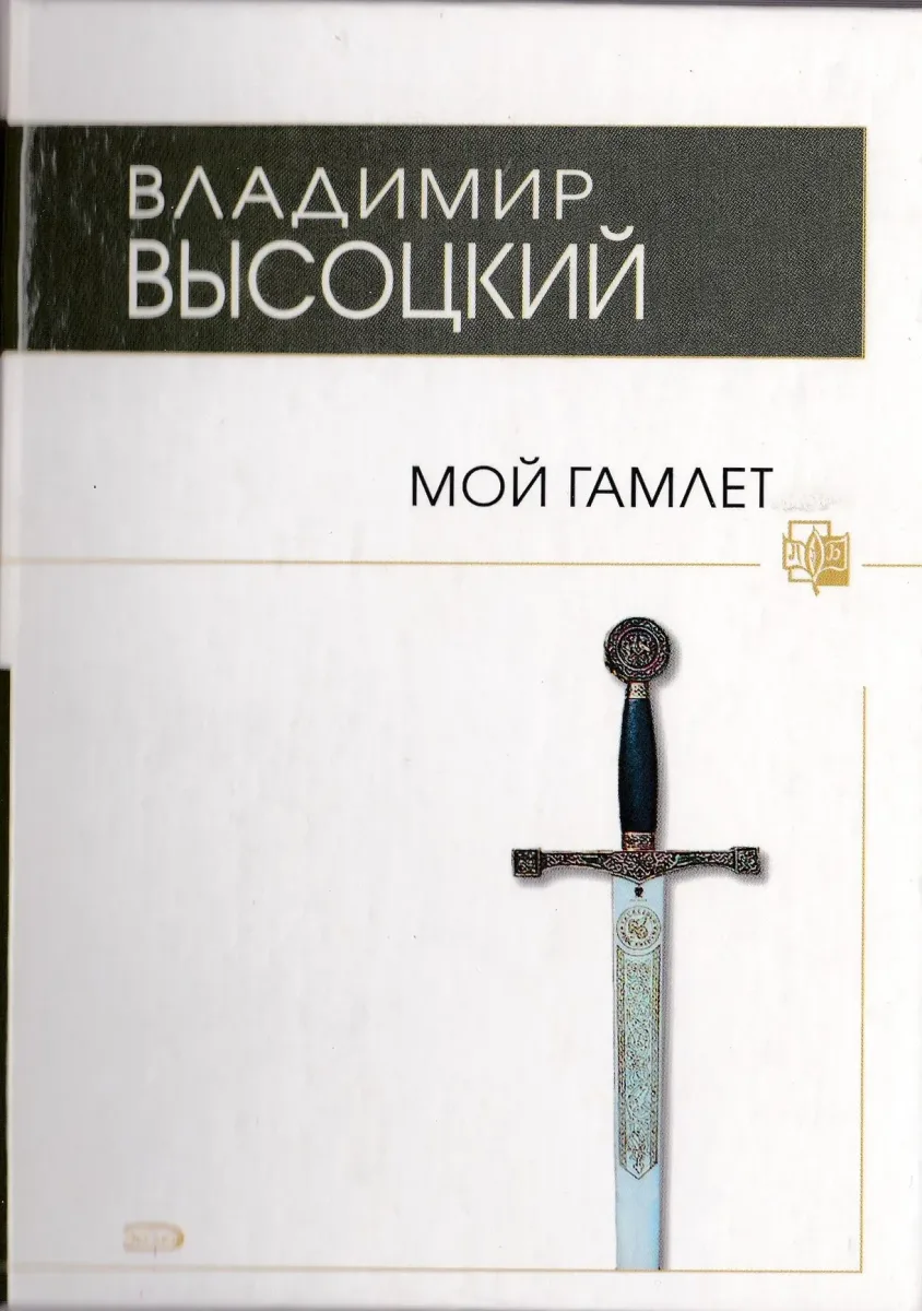 Мой Гамлет