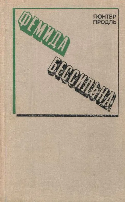 Фемида бессильна