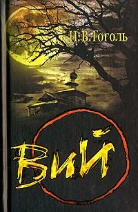 Вий
