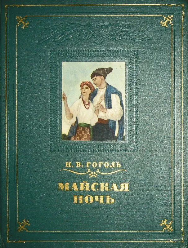 Майская ночь, или Утопленница