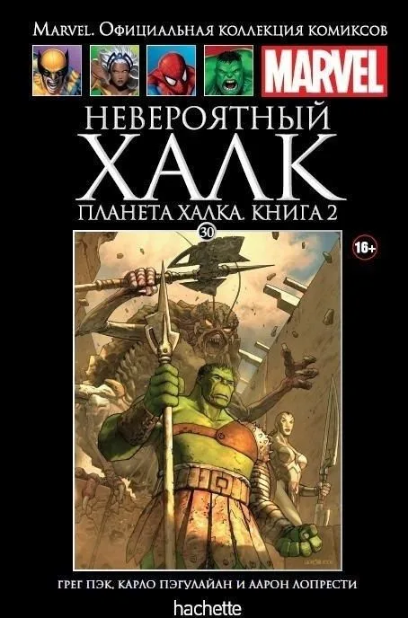 Невероятный Халк: Планета Халка. Книга 2