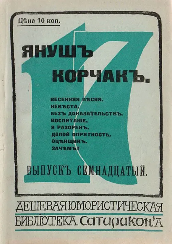 Весенняя пѣсня. Невѣста. Безъ доказательствъ. Воспитаніе. Я разоренъ. Долой опрятность. Оцѣнщикъ. Зачѣмъ?