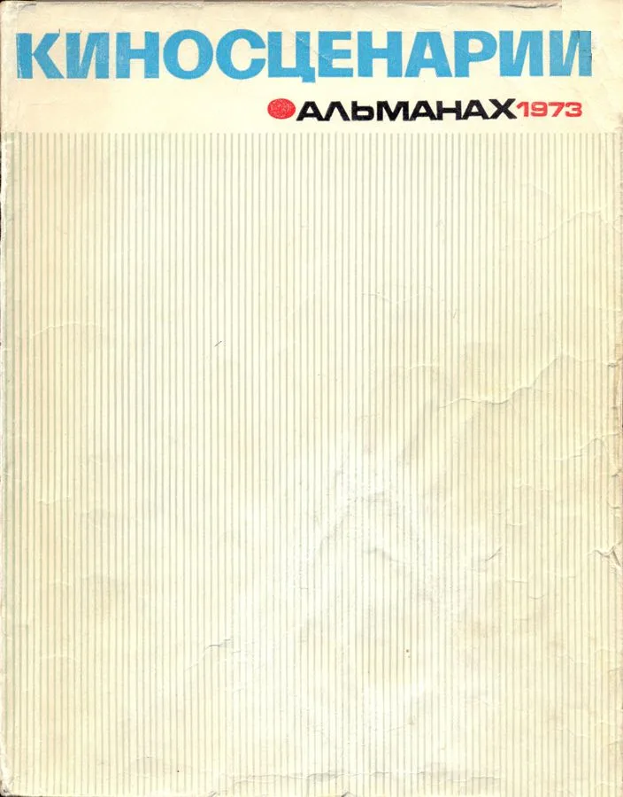 Киносценарии. Альманах. 1973
