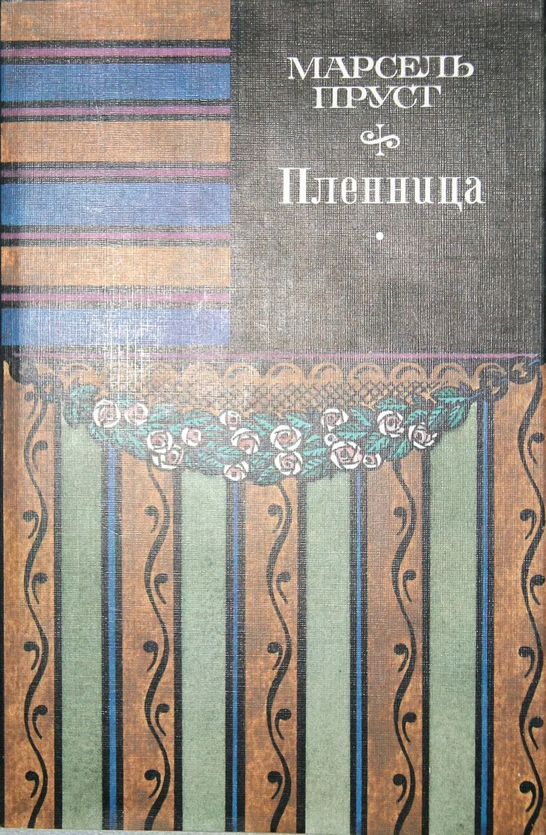 Пленница
