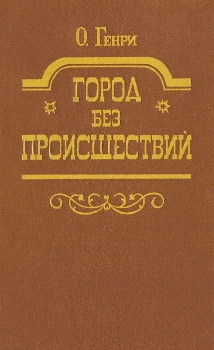 Город без происшествий