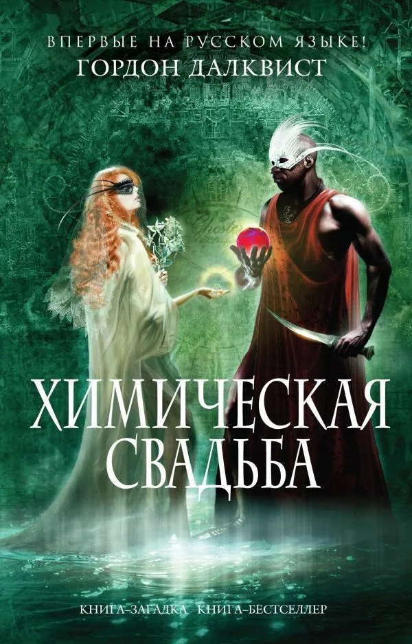 Химическая свадьба