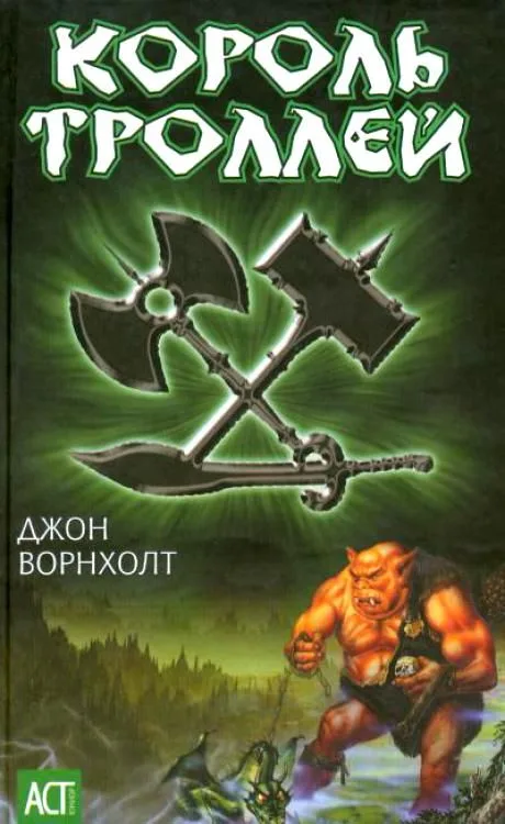Король троллей