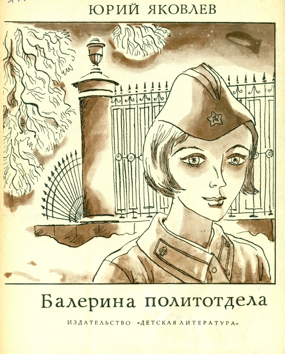 Балерина политотдела