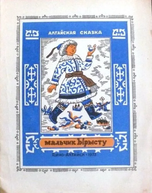 Мальчик Ырысту