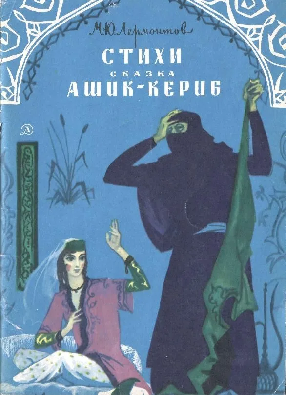 Стихи. Сказка "Ашик-Кериб"