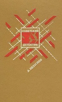 Советский детектив. Том 3/1