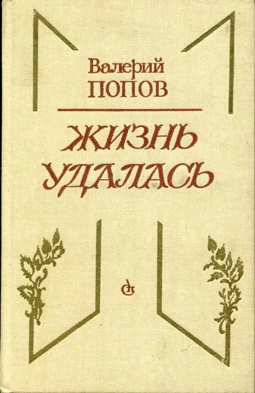 Жизнь удалась