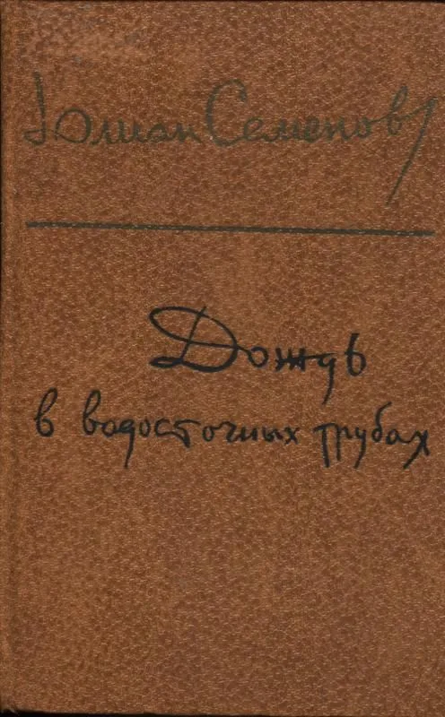 Дождь в водосточных трубах