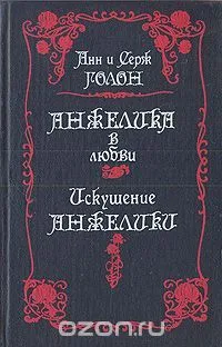 Анжелика и ее любовь